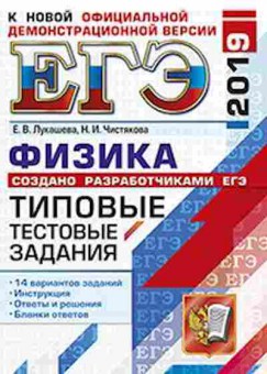 Книга ЕГЭ Физика 14 вариантов Лукашева Е.В., б-724, Баград.рф